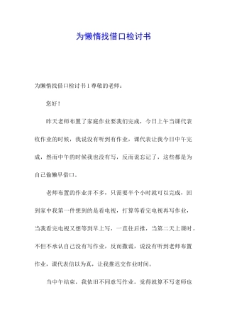 为懒惰找借口检讨书