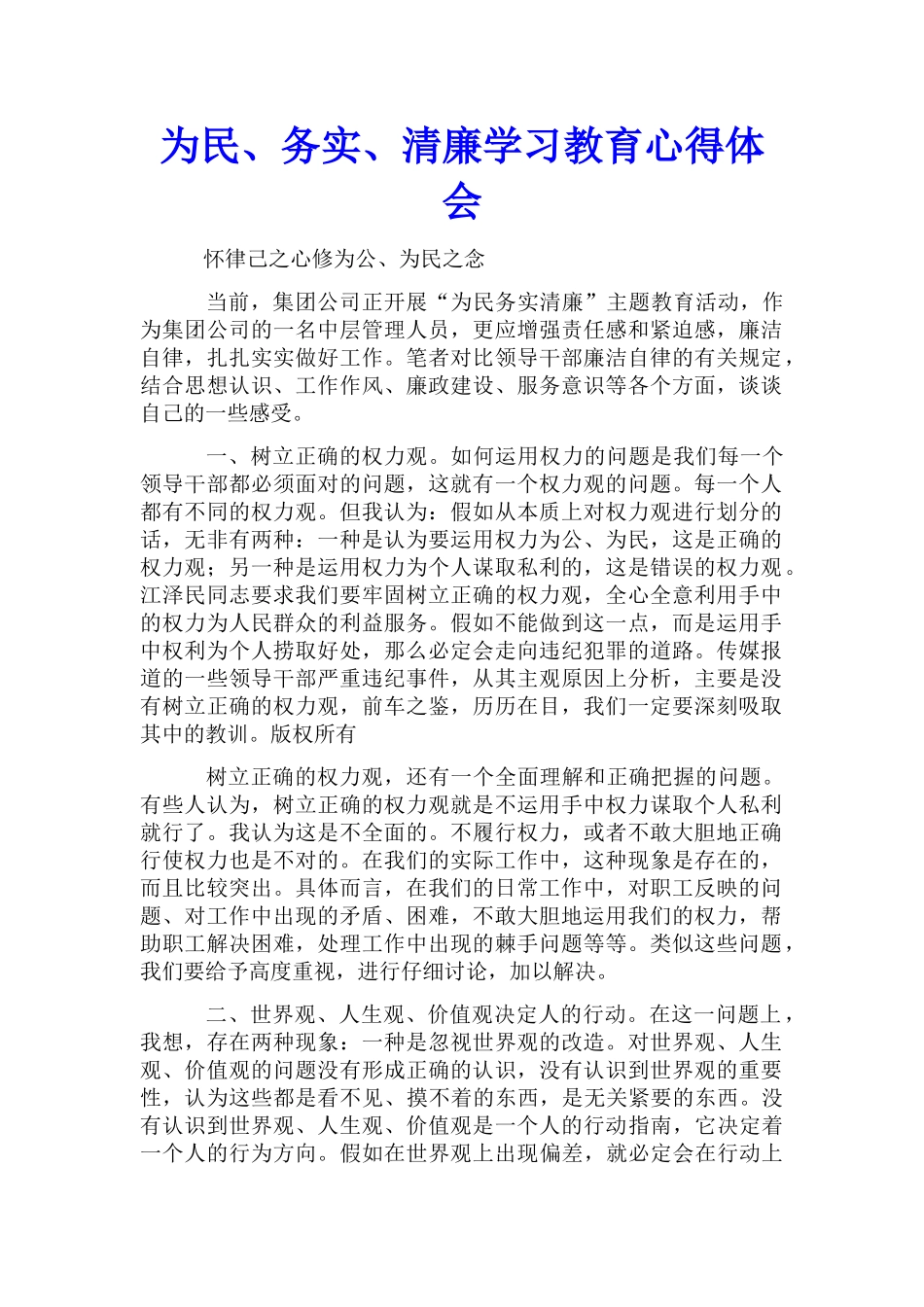 为民、务实、清廉学习教育心得体会_第1页