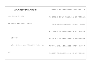 为父母点赞为老师点赞演讲稿