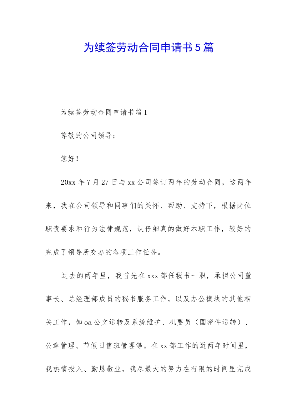 为续签劳动合同申请书5篇_第1页