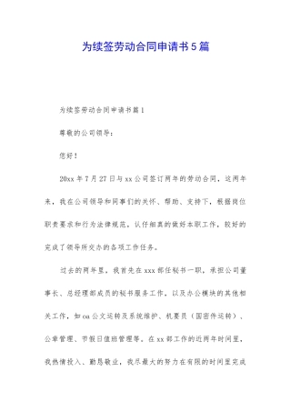 为续签劳动合同申请书5篇