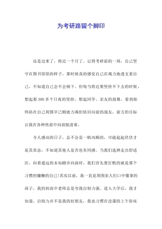 为考研路留个脚印
