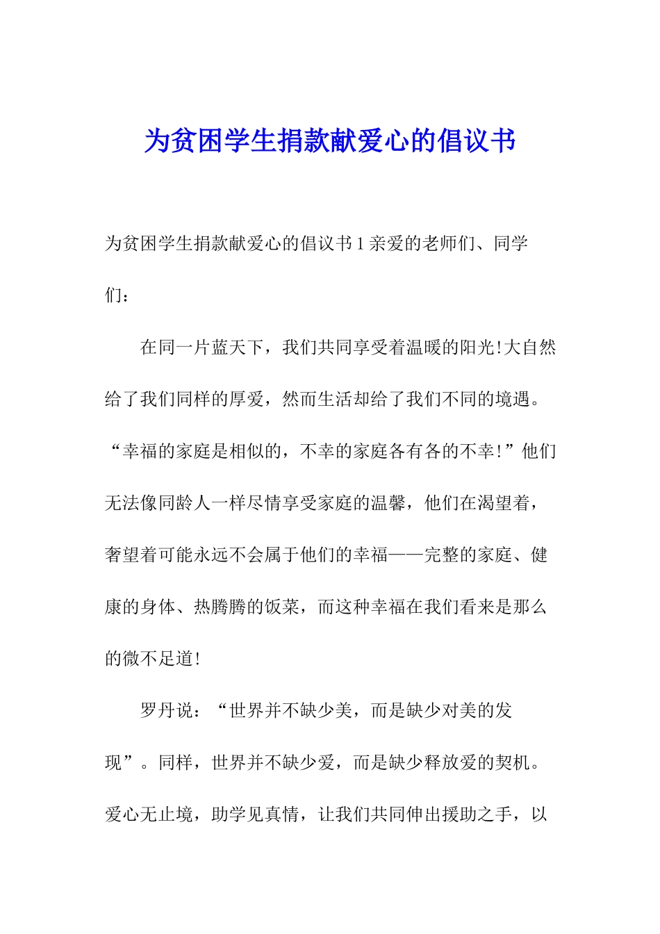 为贫困学生捐款献爱心的倡议书_第1页