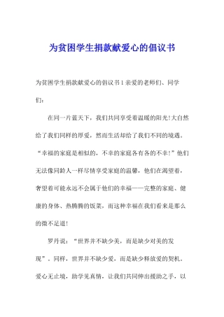 为贫困学生捐款献爱心的倡议书