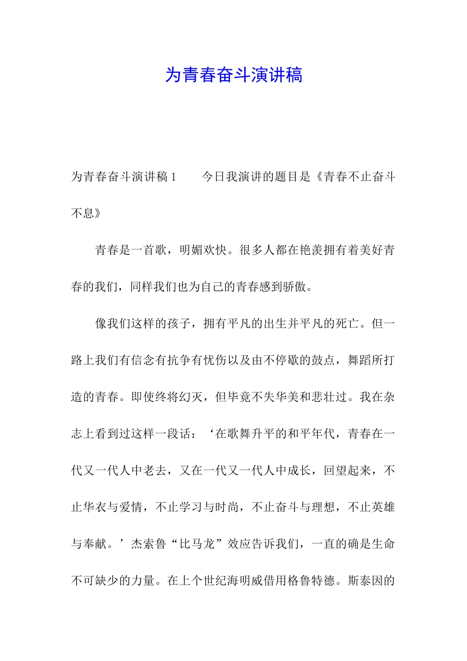 为青春奋斗演讲稿_第1页