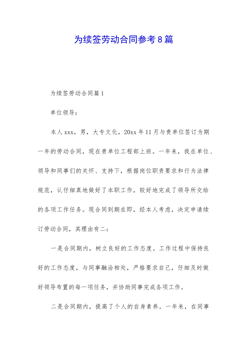为续签劳动合同参考8篇_第1页