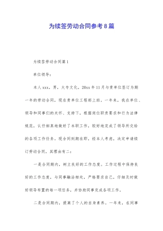 为续签劳动合同参考8篇