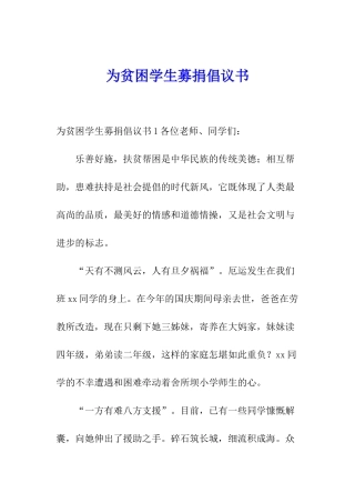 为贫困学生募捐倡议书