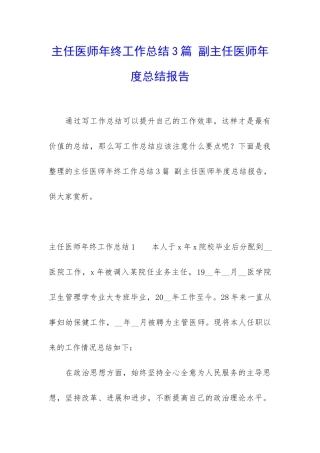 主任医师年终工作总结3篇-副主任医师年度总结报告