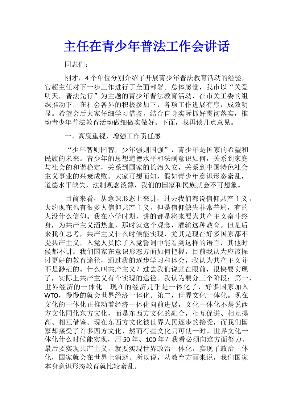 主任在青少年普法工作会讲话_第1页