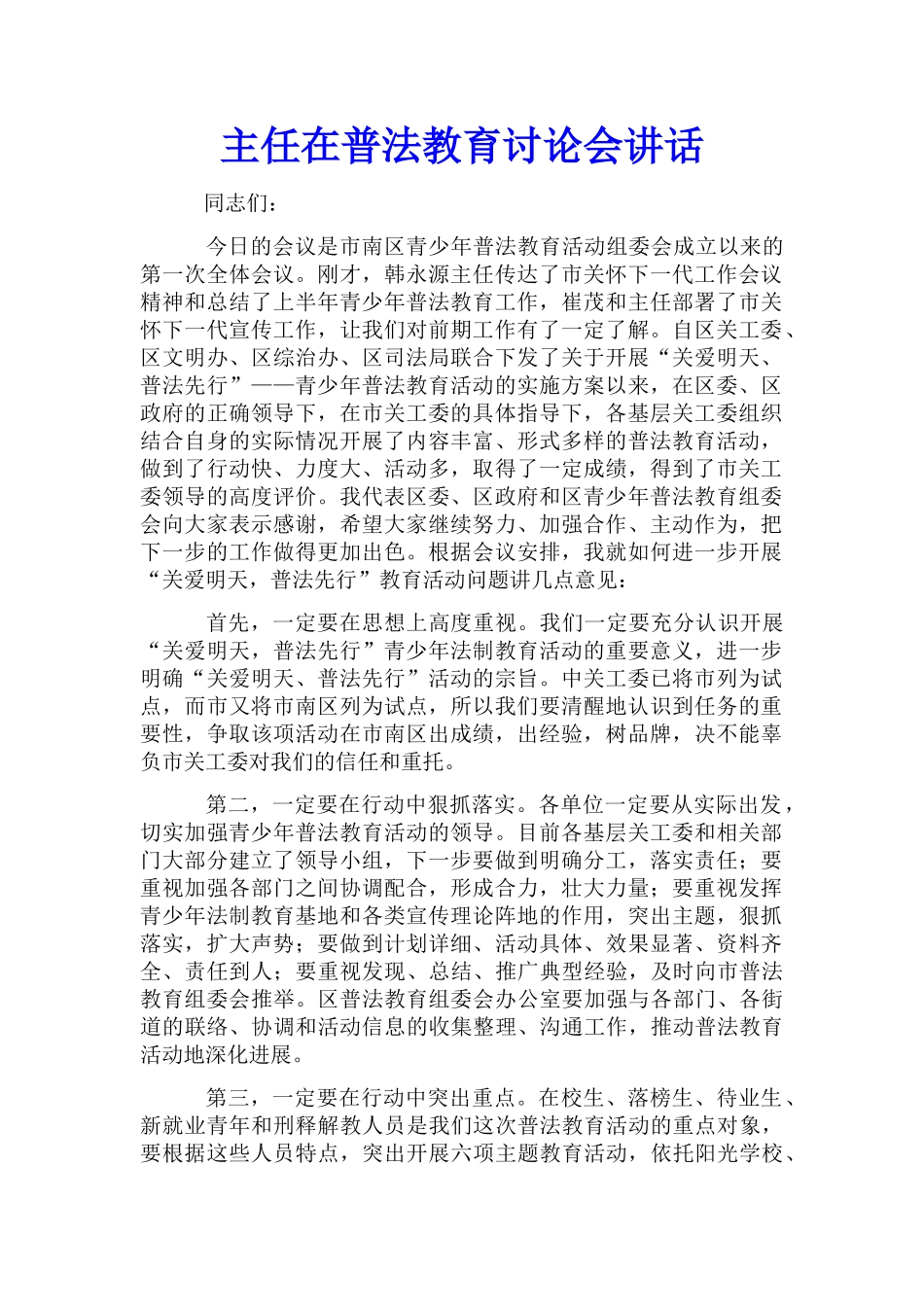 主任在普法教育讨论会讲话_第1页