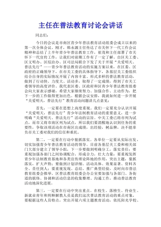 主任在普法教育讨论会讲话