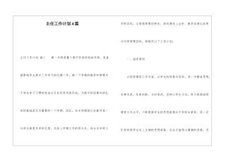 主任工作计划4篇