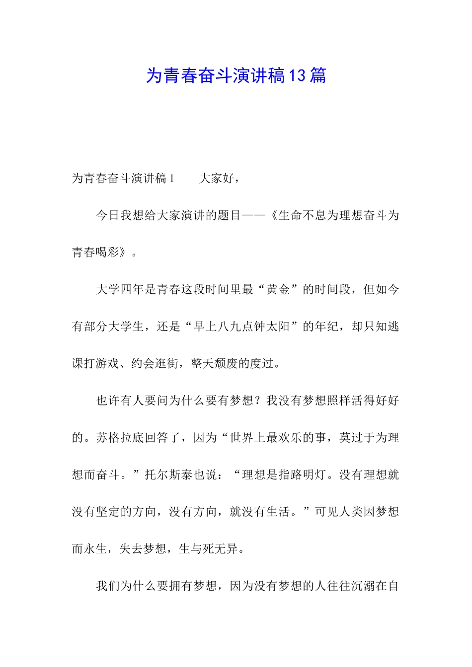 为青春奋斗演讲稿13篇_第1页