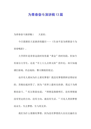 为青春奋斗演讲稿13篇