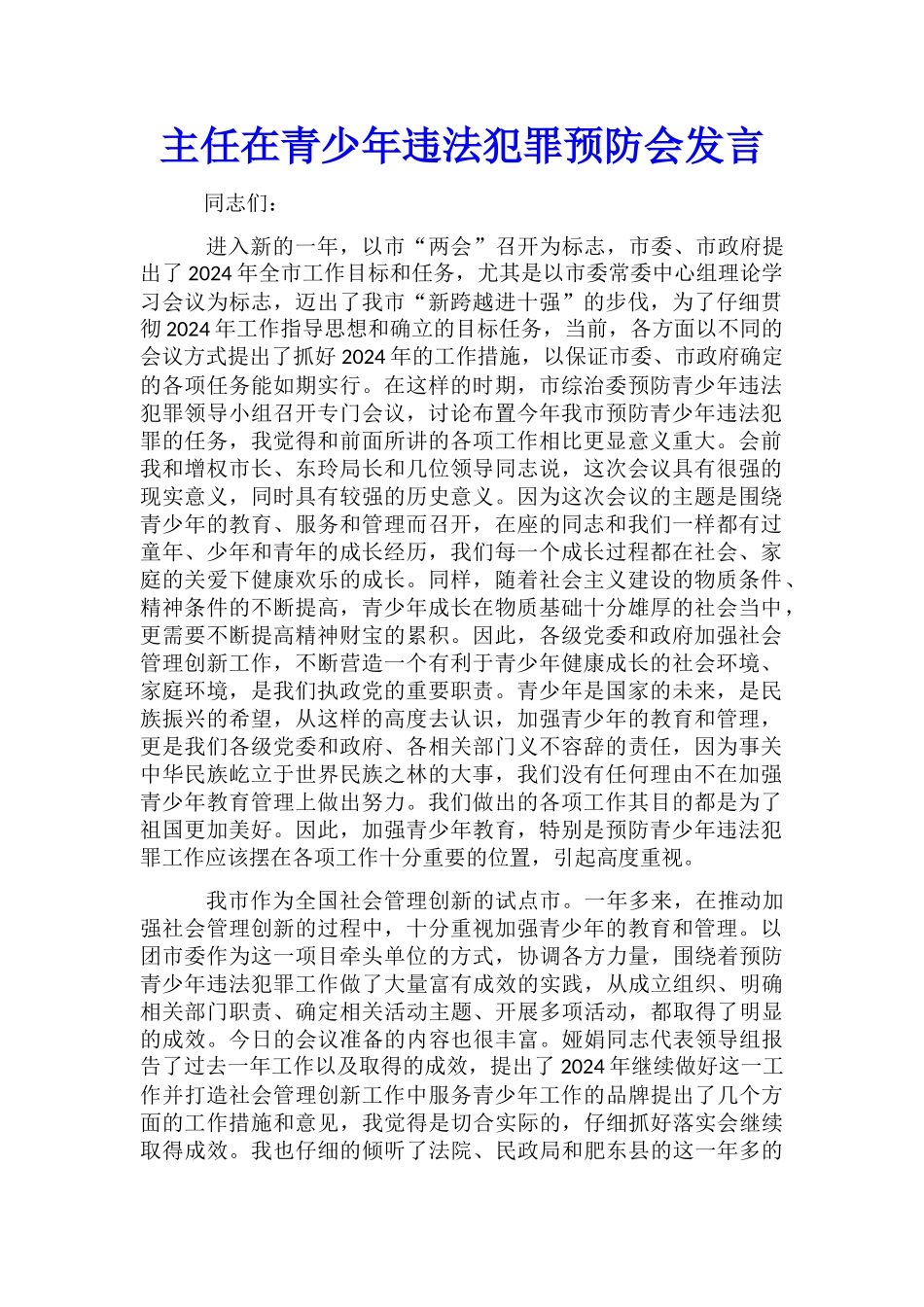 主任在青少年违法犯罪预防会发言_第1页