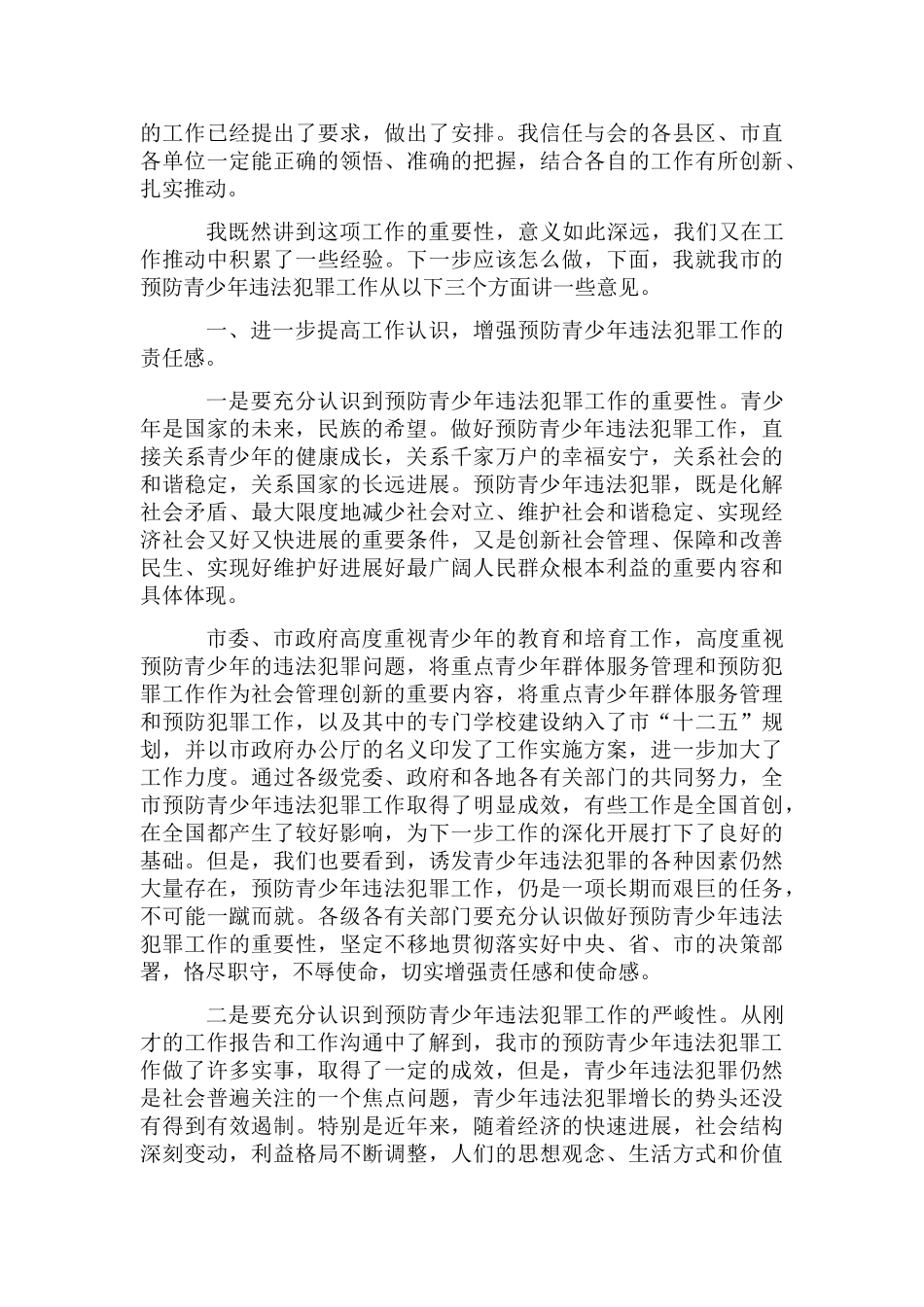 主任在青少年违法犯罪预防会发言_第3页