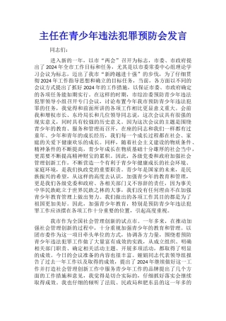 主任在青少年违法犯罪预防会发言