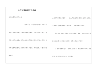 主任助理年度工作总结