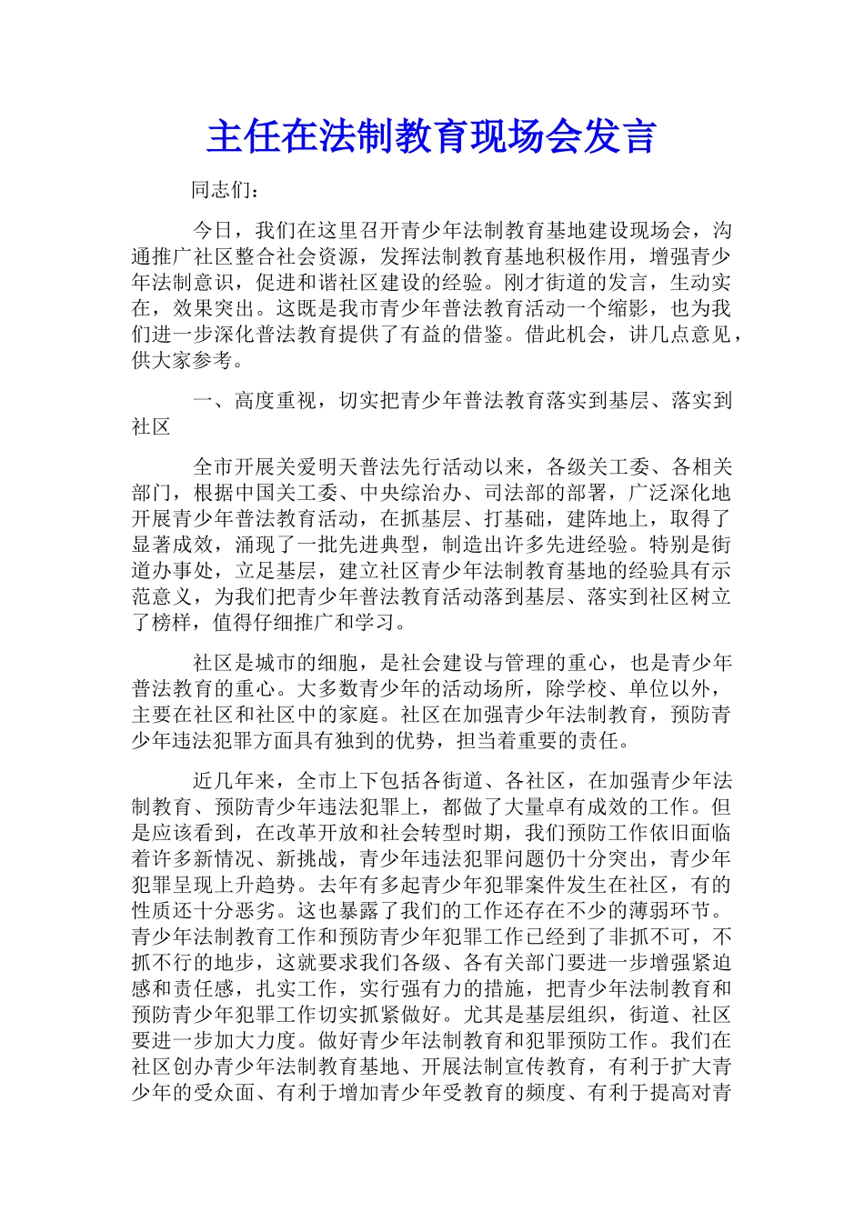 主任在法制教育现场会发言_第1页