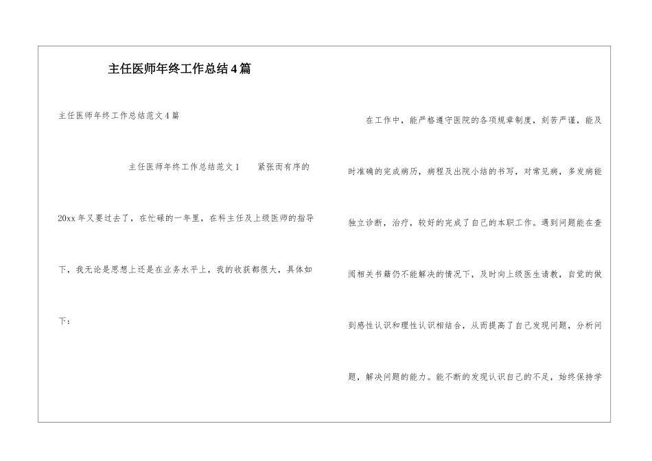 主任医师年终工作总结4篇_第1页