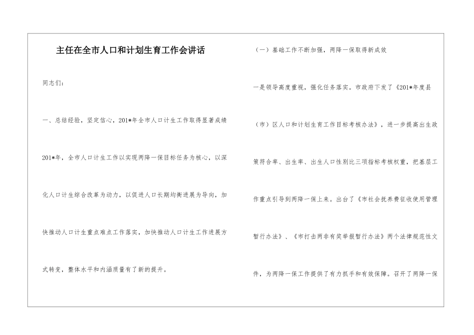 主任在全市人口和计划生育工作会讲话_第1页