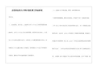 主任在全市人口和计划生育工作会讲话