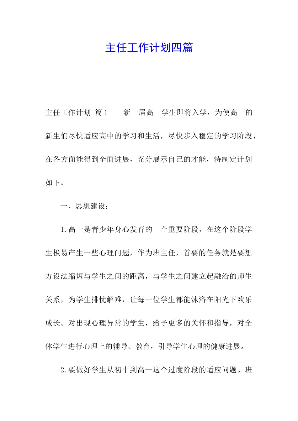 主任工作计划四篇_第1页
