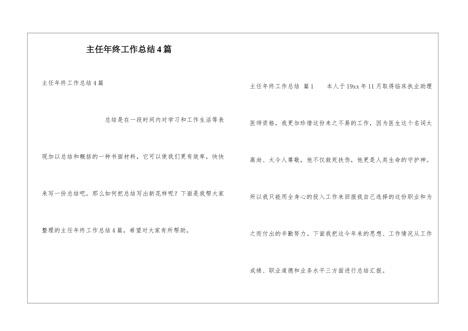 主任年终工作总结4篇_第1页