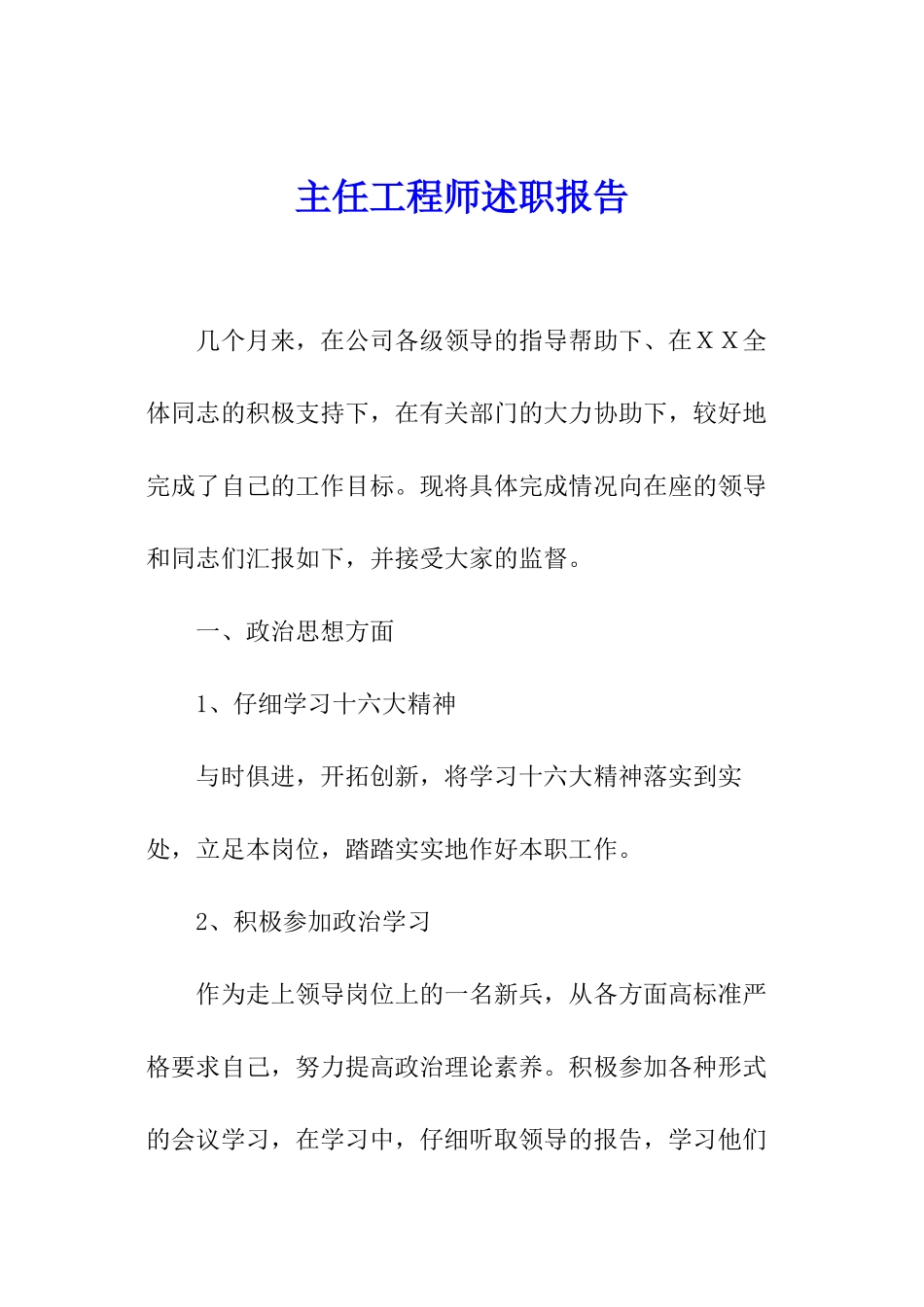 主任工程师述职报告_第1页