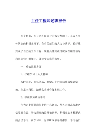 主任工程师述职报告