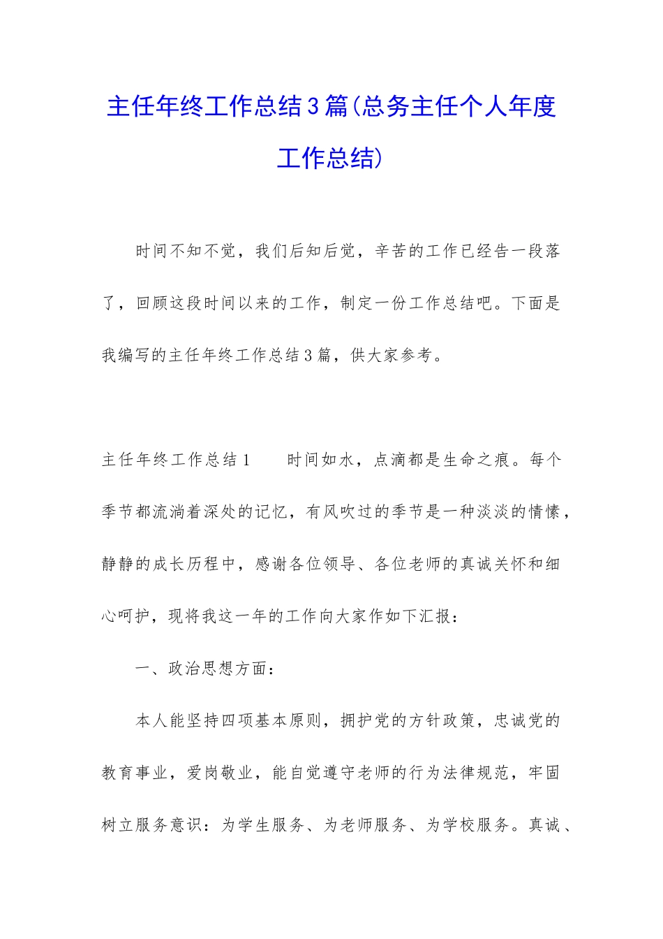 主任年终工作总结3篇_第1页