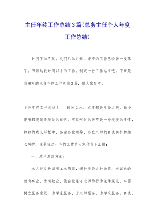 主任年终工作总结3篇