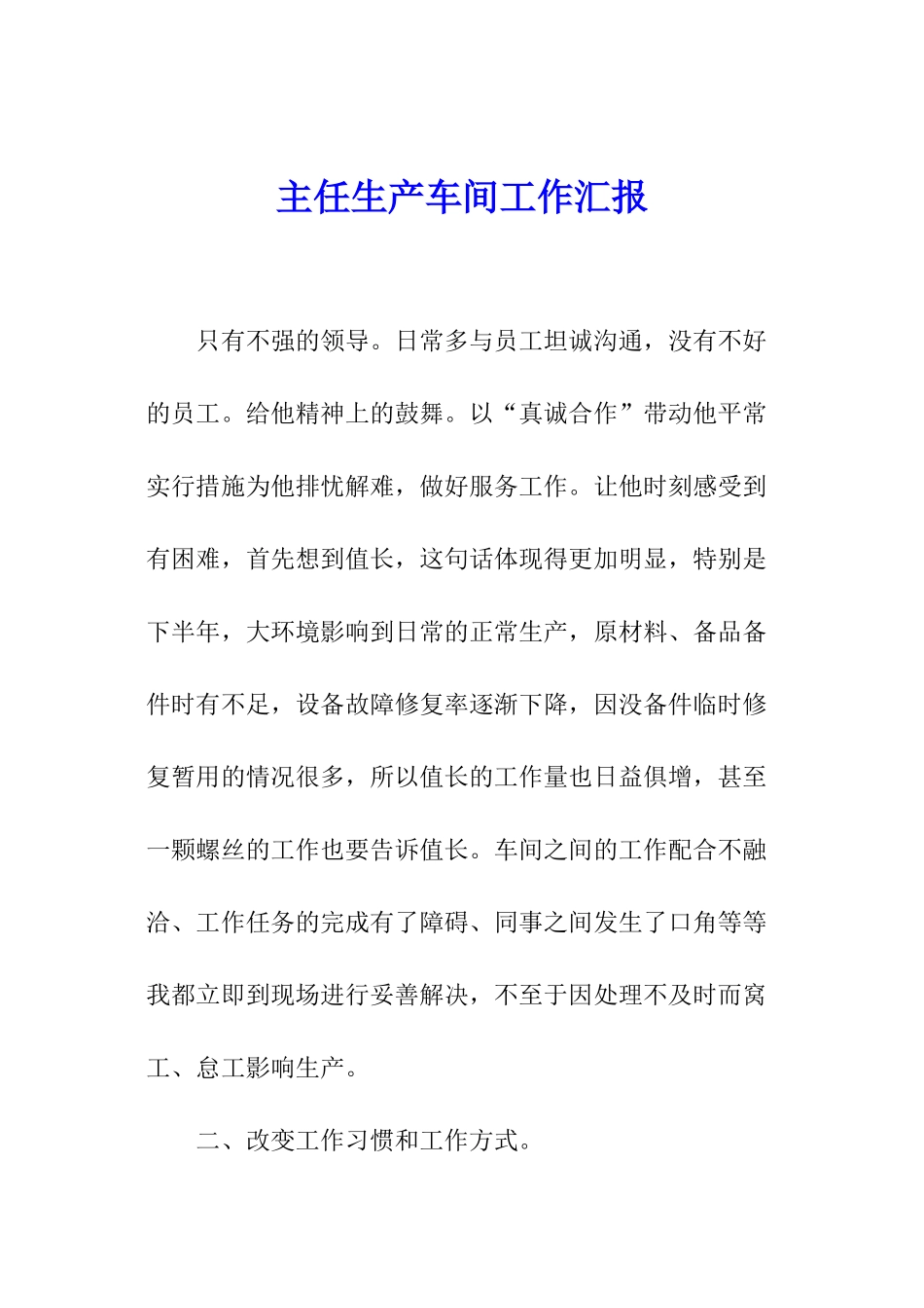 主任生产车间工作汇报_第1页