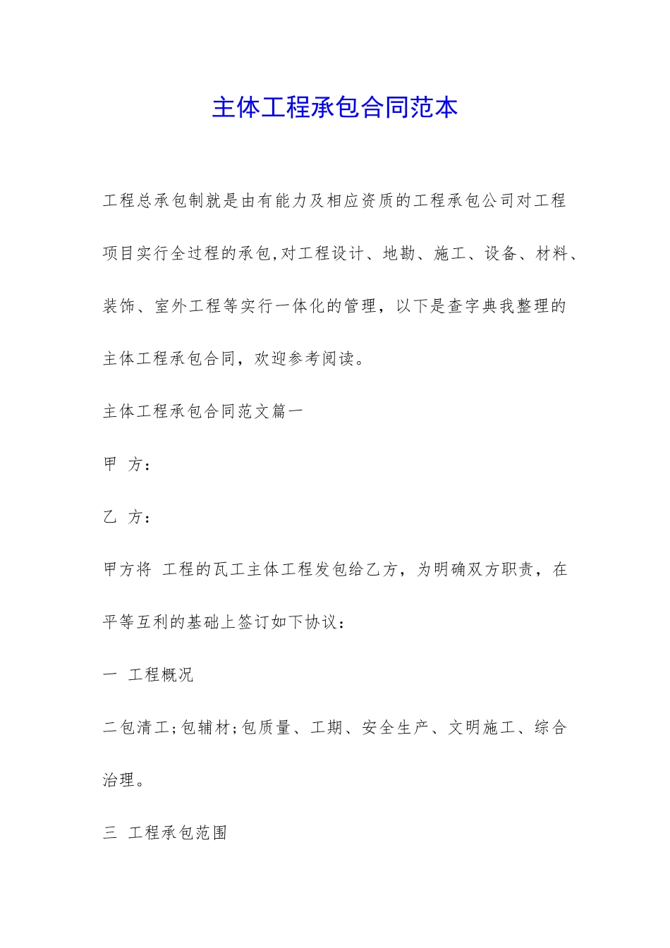 主体工程承包合同范本-_第1页