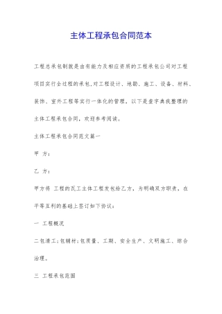 主体工程承包合同范本-