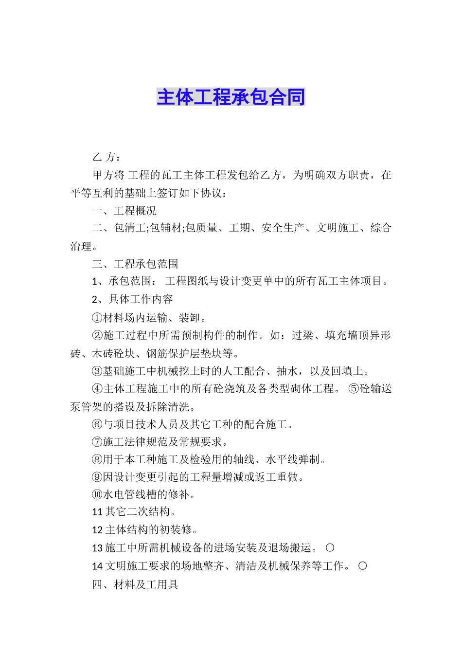 主体工程承包合同_第1页