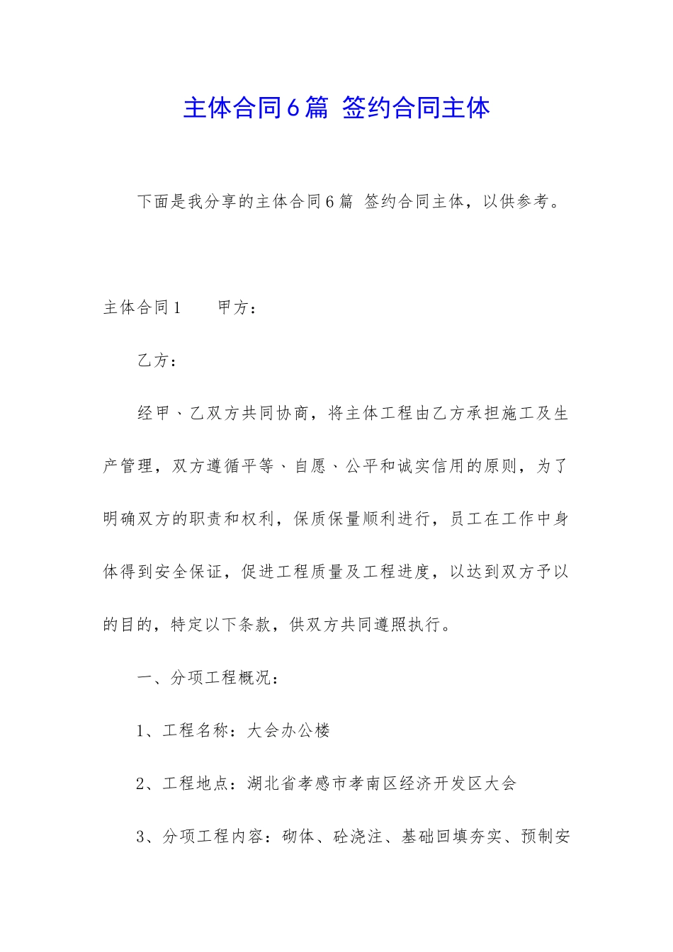 主体合同6篇-签约合同主体_第1页