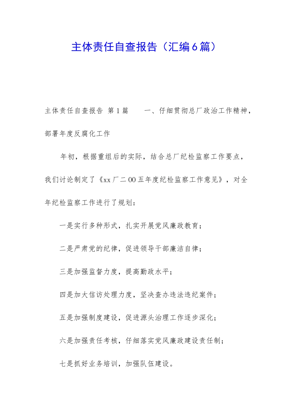 主体责任自查报告_第1页