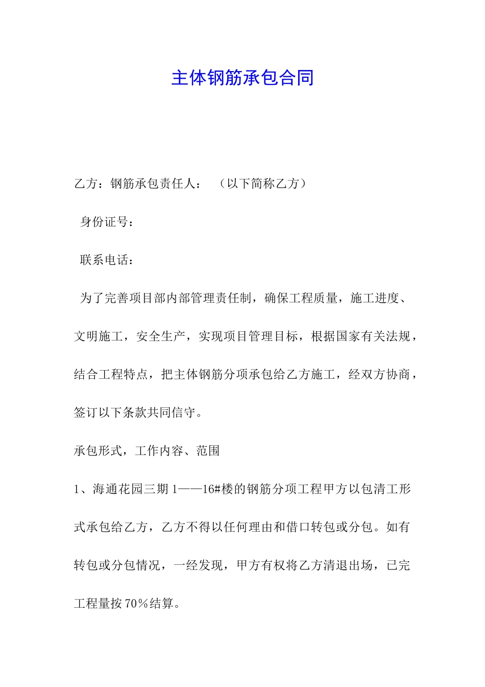 主体钢筋承包合同_第1页