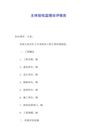主体验收监理自评报告