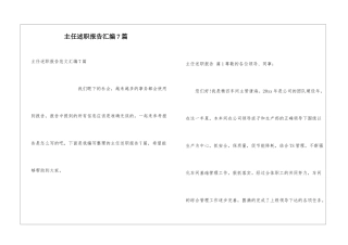 主任述职报告汇编7篇