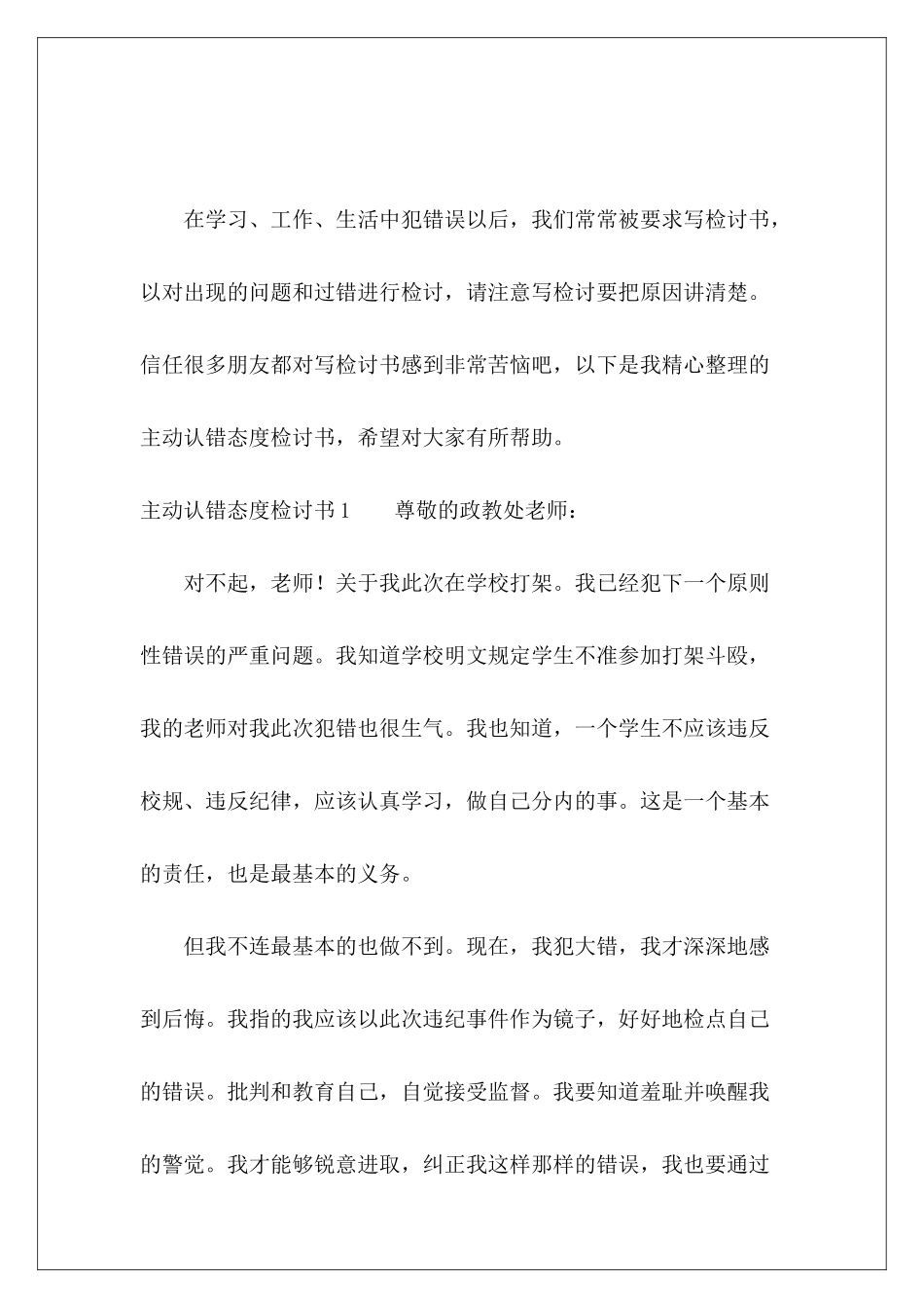 主动认错态度检讨书-_第2页
