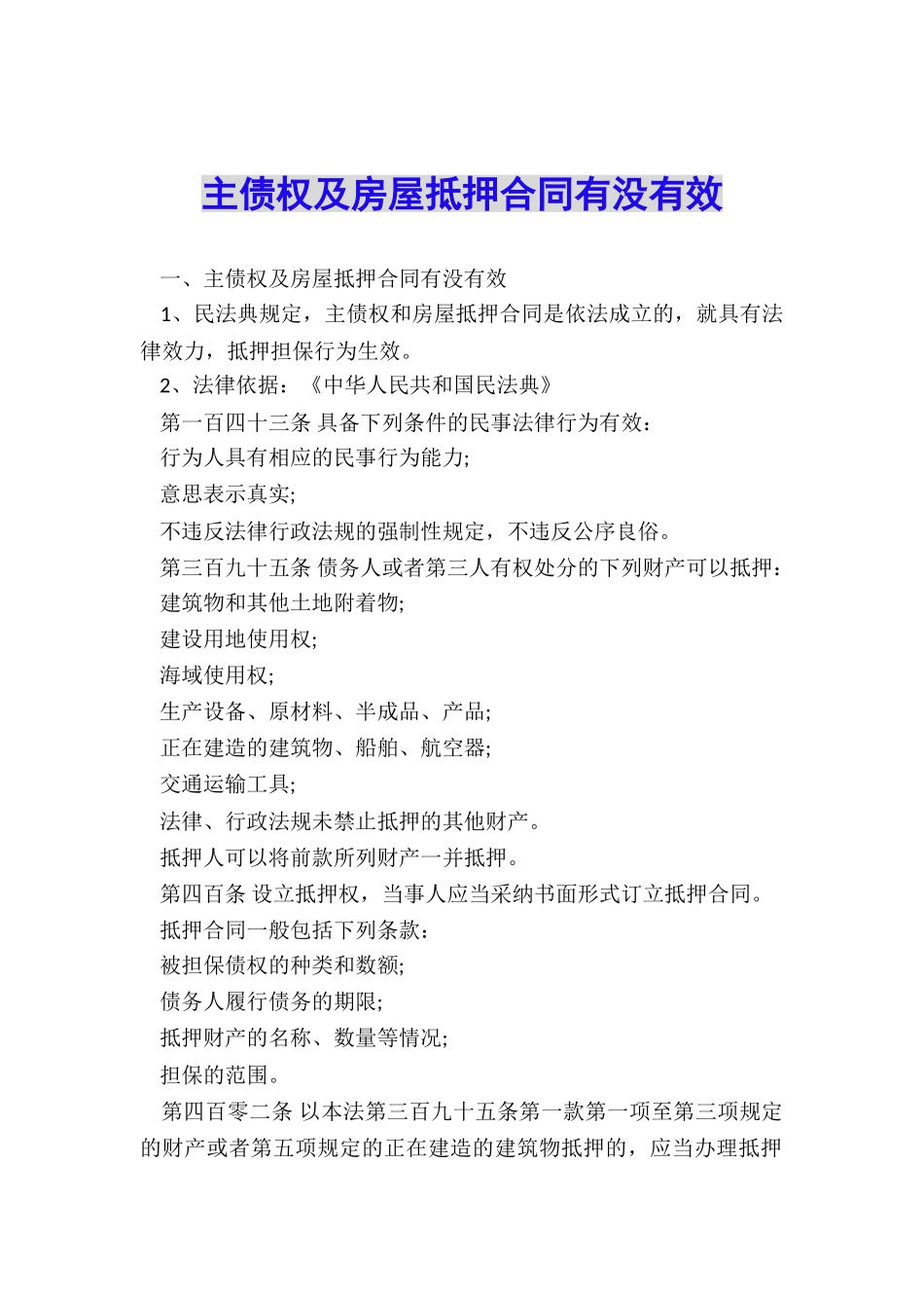 主债权及房屋抵押合同有没有效_第1页