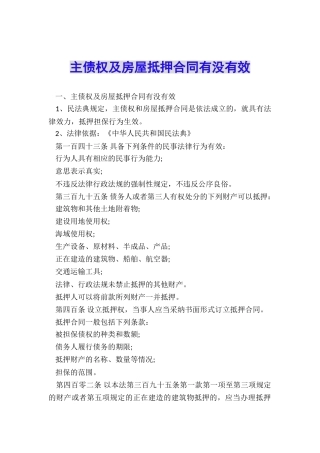 主债权及房屋抵押合同有没有效
