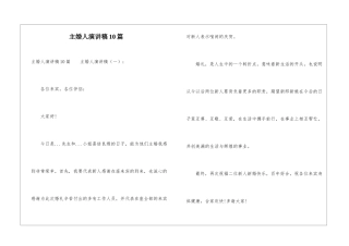 主婚人演讲稿10篇