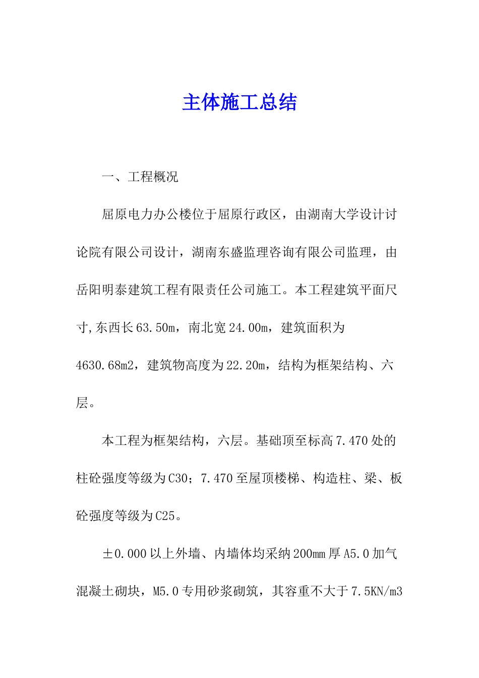 主体施工总结_第1页