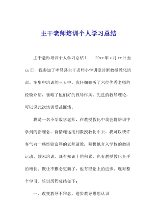 主干教师培训个人学习总结