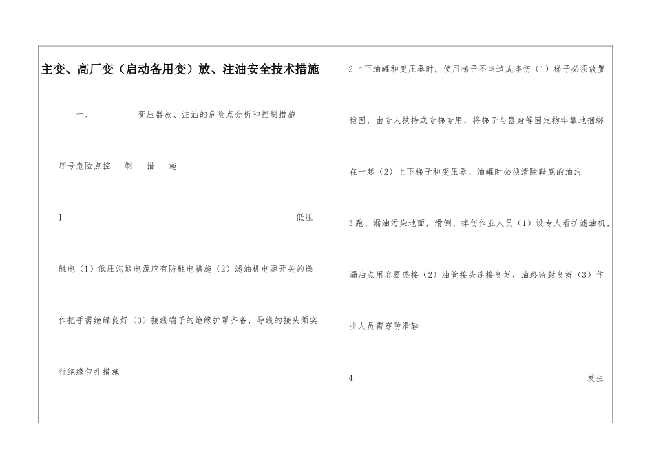 主变、高厂变放、注油安全技术措施_第1页