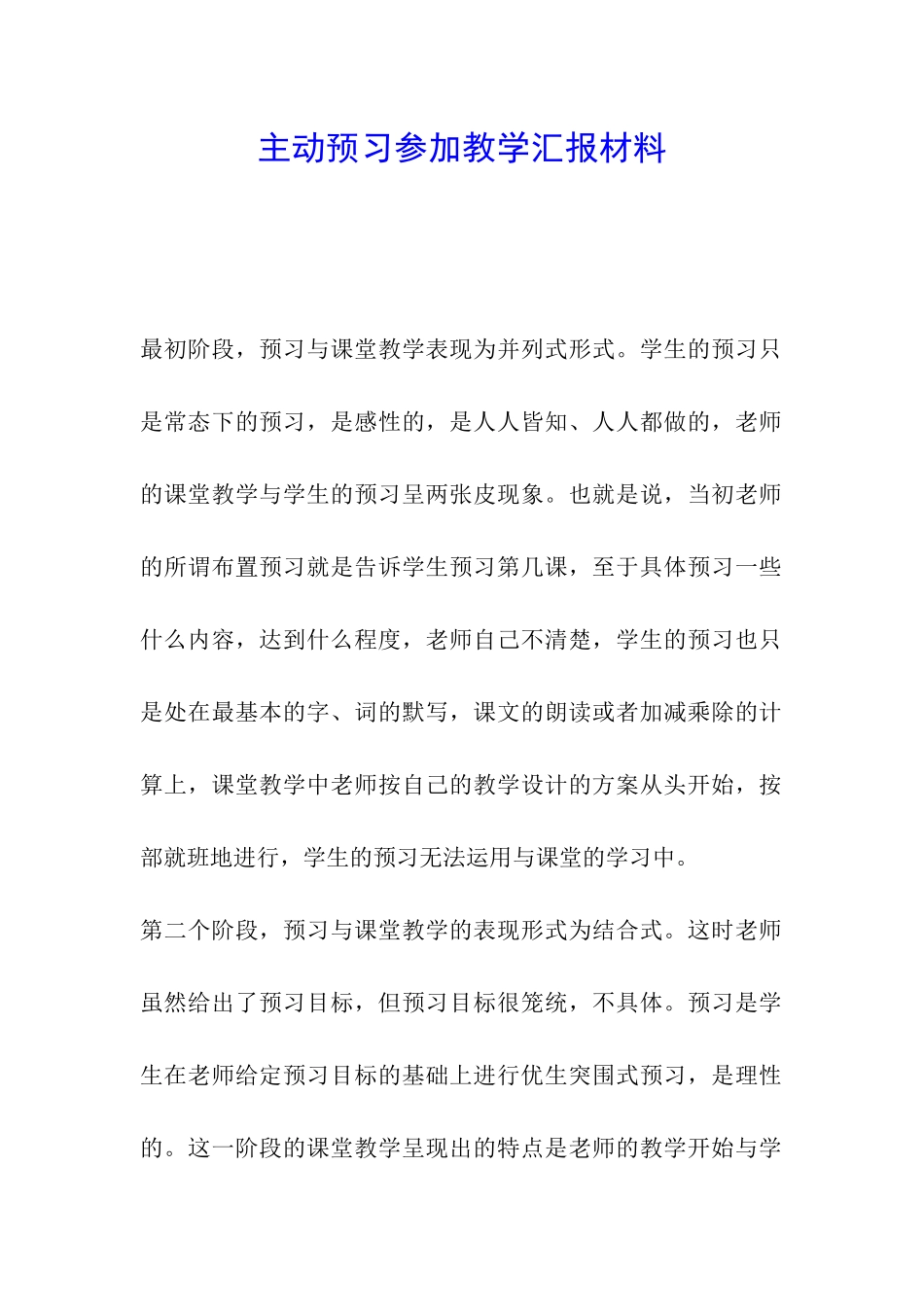 主动预习参与教学汇报材料_第1页